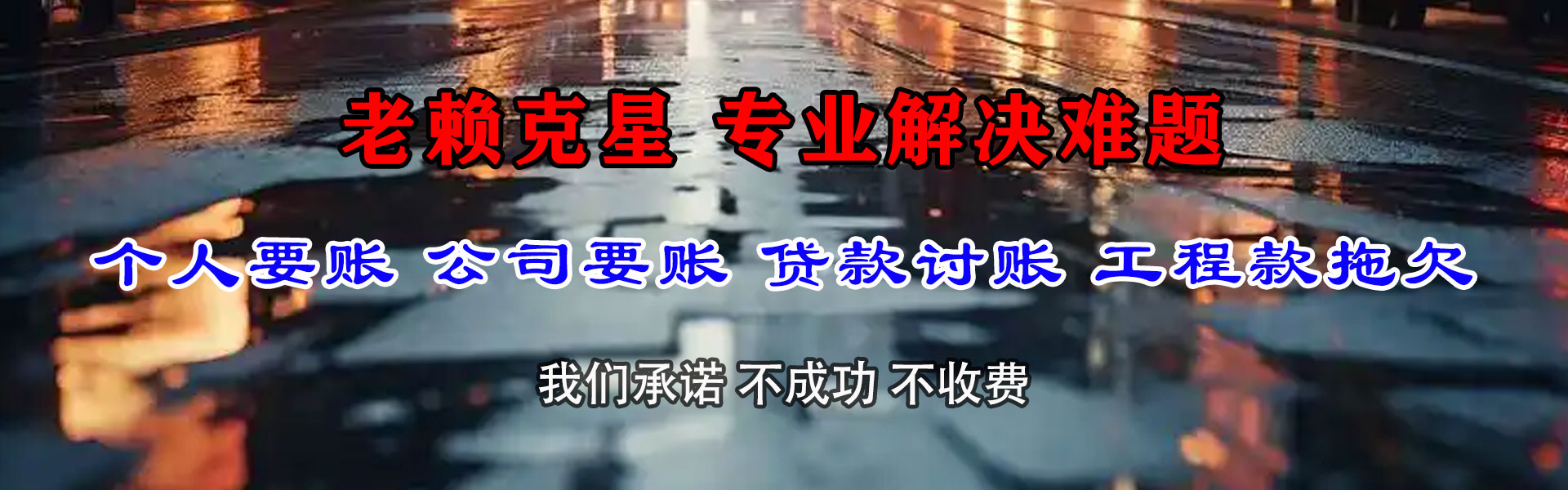 诸城讨账公司
